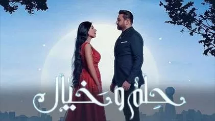 مسلسل حلم وخيال الحلقة 4 الرابعة HD