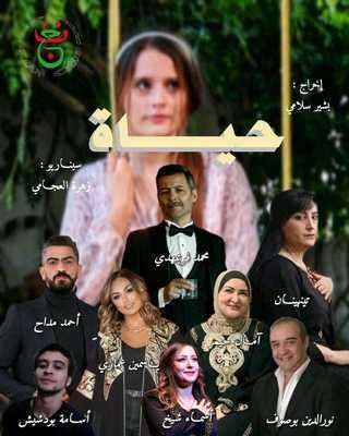 مسلسل حياة رمضان 2024