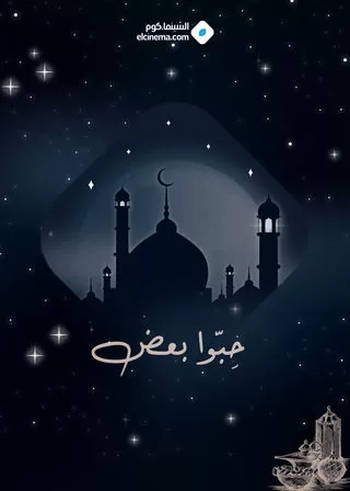 مسلسل حِبّوا بعض رمضان 2024 jpg