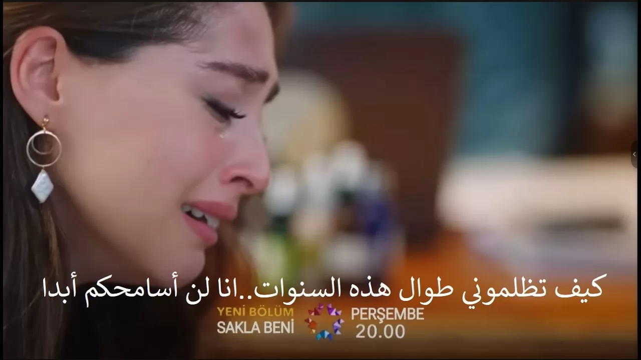 مسلسل خبئني الحلقة 16 اعلان 2 مترجم للعربية jpg