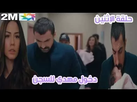 مسلسل داري مكتوبي حلقة الإثنين 2mدخول مهدي السجن و ولادة jpg