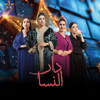 مسلسل دار النسا رمضان 2024 jpg