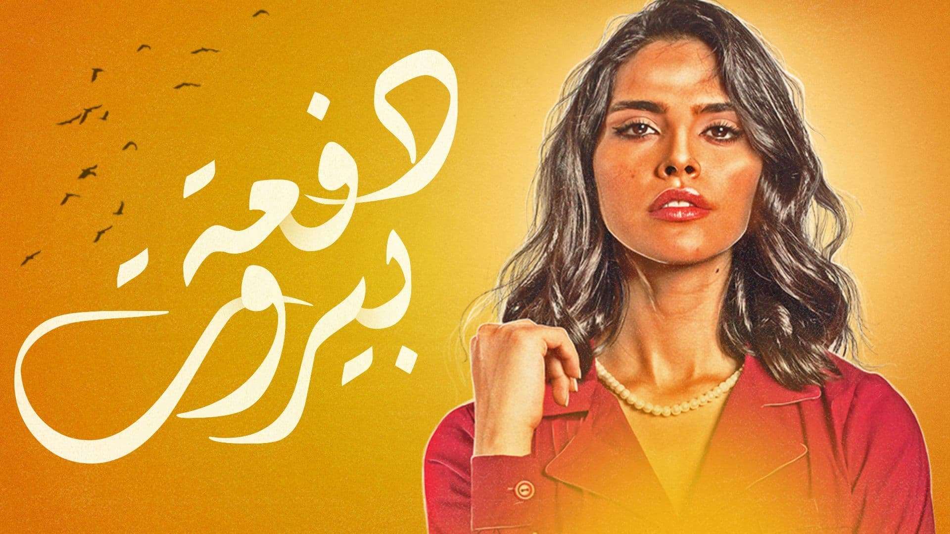 مسلسل دفعة بيروت الحلقة 28 الثامنة والعشرون