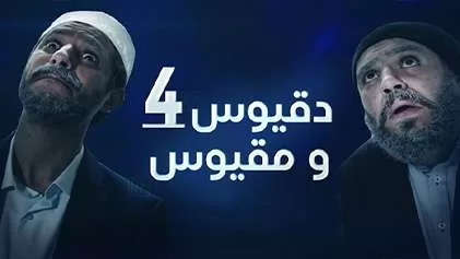 مسلسل دقيوس ومقيوس 4 الحلقة 5 الخامسة HD