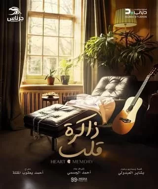 مسلسل ذاكرة قلب رمضان 2024 jpg