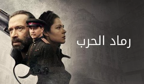 مسلسل رماد الحرب الحلقة 4 الرابعة مدبلجة HD