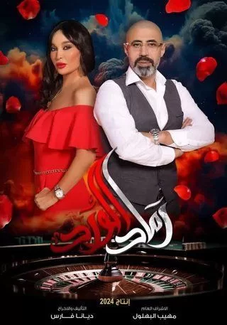 مسلسل رماد الورد رمضان 2024 jpg