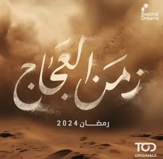 مسلسل زمن العجاج رمضان 2024 jpg