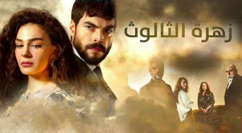 مسلسل زهرة الثالوث الحلقة 101 مدبلج HD jpg