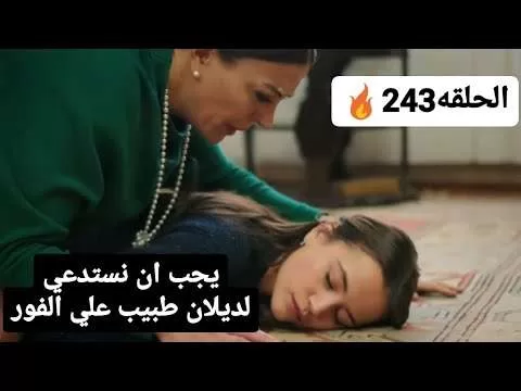 مسلسل زهور الدم الحلقه 243 اعلان مترجم للعربيه اغماء ديلان jpg