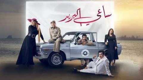 مسلسل ساعي البريد الحلقة 4 الرابعة HD