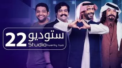 مسلسل ستوديو 22 الحلقة 21 الحادية والعشرون HD