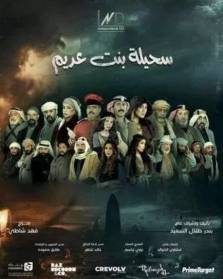 مسلسل سحيلة بنت عديم أم الخلاجين رمضان 2024 jpg