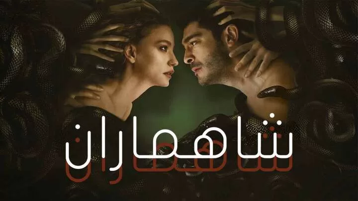 مسلسل شاهماران الحلقة 4 الرابعة مدبلجة HD