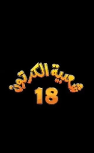 مسلسل شعبية الكرتون 18 رمضان 2024 jpg