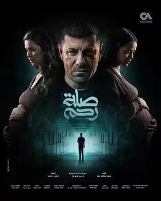 مسلسل صلة رحم رمضان 2024 jpg