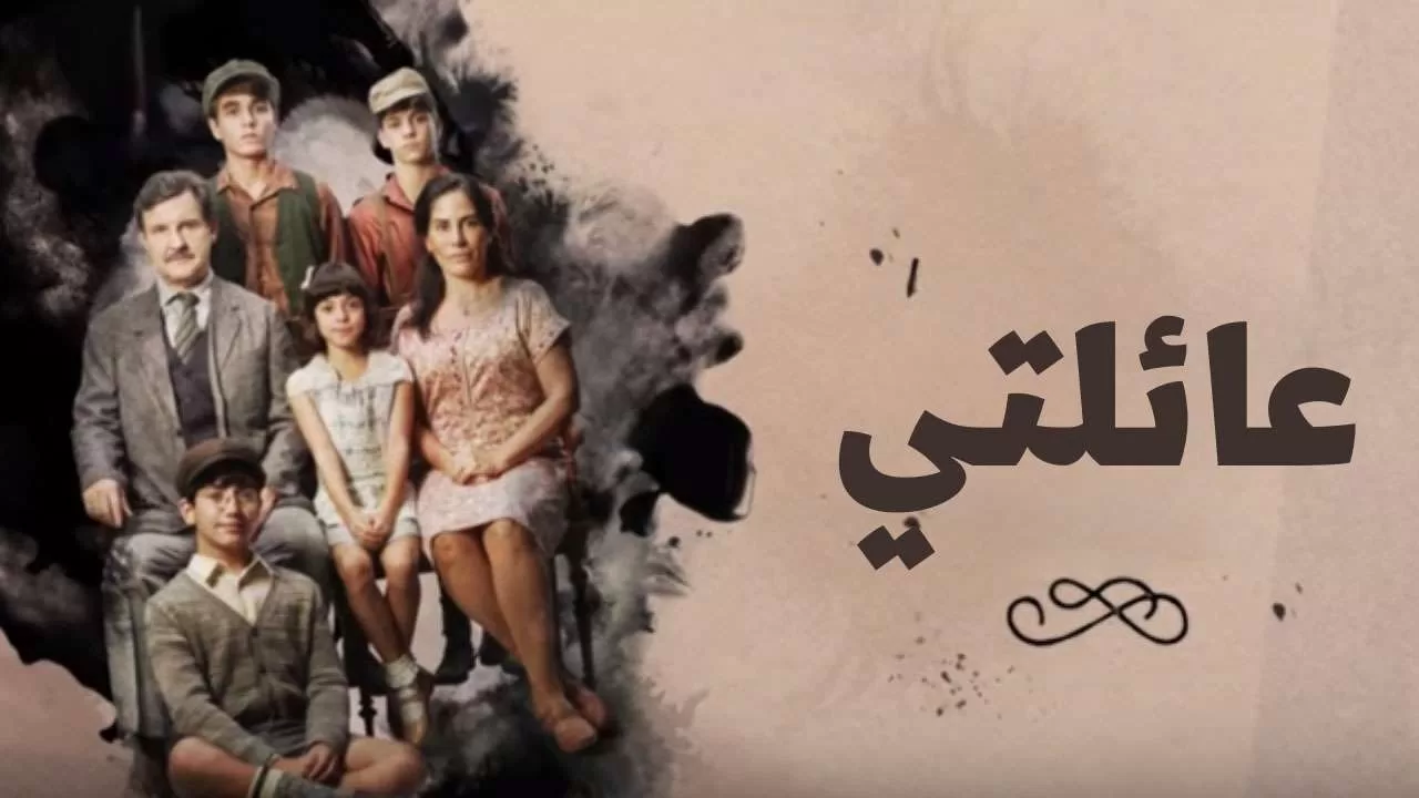 مسلسل عائلتي الحلقة 3 الثالثة مدبلجة HD