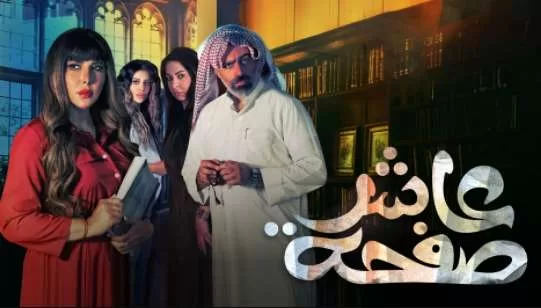 مسلسل عاشر صفحة الحلقة 14 الرابعة عشر HD