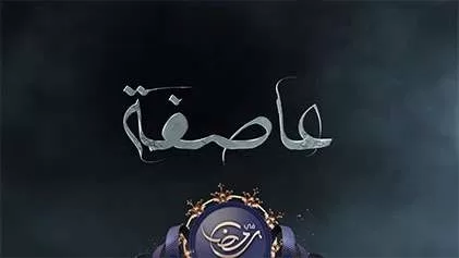 مسلسل عاصفة الحلقة 3 الثالثة HD