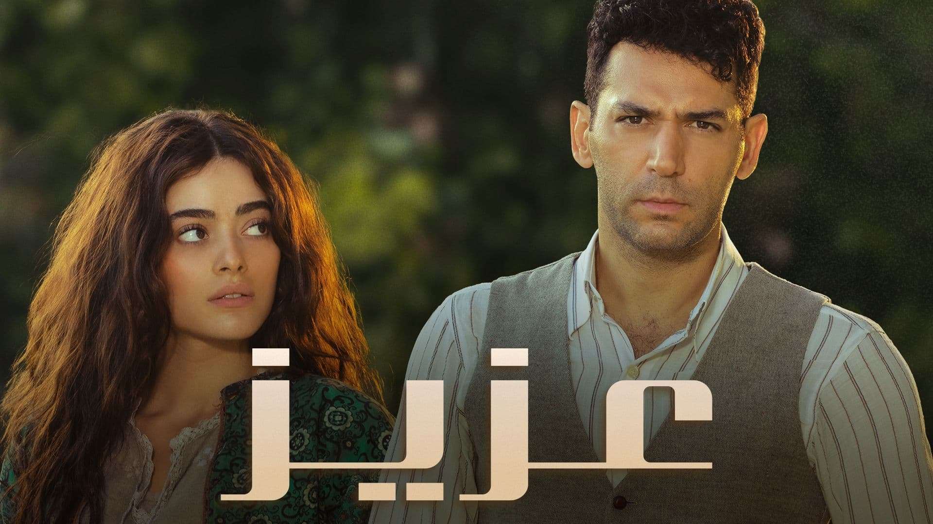 مسلسل عزيز الحلقة 10 العاشرة مدبلج HD