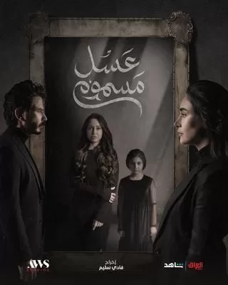 مسلسل عسل مسموم رمضان 2024 jpg