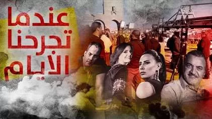 مسلسل عندما تجرحنا الايام الحلقة 13 الثالثة عشر HD