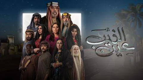 مسلسل عين الذيب الحلقة 12 الثانية عشر HD