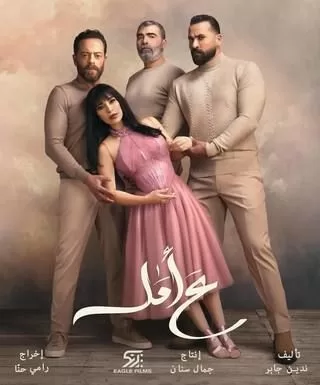 مسلسل ع أمل رمضان 2024 jpg