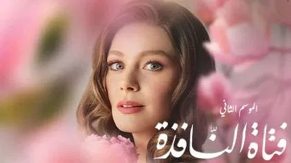 مسلسل فتاة النافذة 2 الحلقة 73 الثالثة والسبعون مدبلجة HD