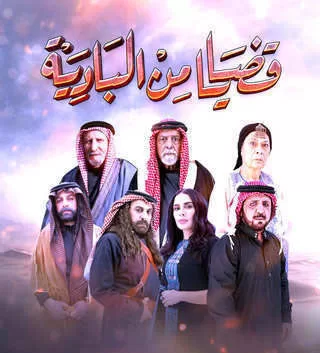 مسلسل قضايا من البادية رمضان 2024 jpg