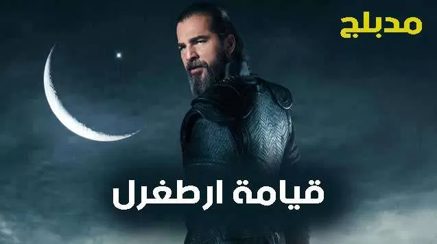 مسلسل قيامة ارطغرل 2 الحلقة 103 مدبلجة HD jpg