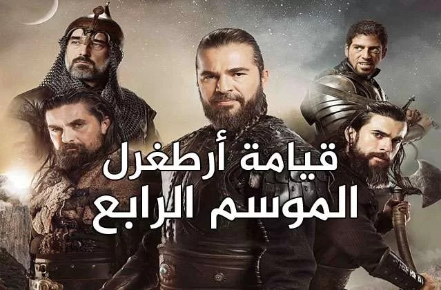 مسلسل قيامة ارطغرل 4 الحلقة 1 الاولي مدبلجة HD jpg