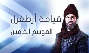 مسلسل قيامة ارطغرل 5 الحلقة 11 الحادية عشر مدبلجة HD jpg