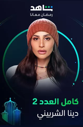 مسلسل كامل العدد 1 رمضان 2024 jpg