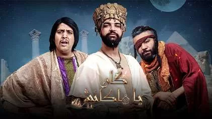 مسلسل كان يا ما كانش 2 الحلقة 13 الثالثة عشر HD