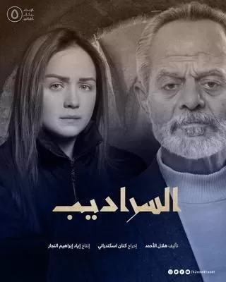 مسلسل كسر عضم ج2 السراديب رمضان 2024 jpg