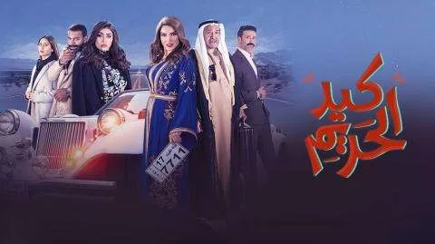 مسلسل كيد الحريم الحلقة 13 الثالثة عشر HD