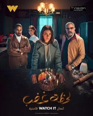 مسلسل لحظة غضب رمضان 2024 jpg