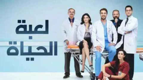 مسلسل لعبة الحياة الحلقة 32 الثانية والثلاثون مدبلجة HD