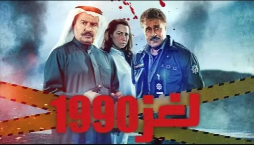 مسلسل لغز 1990 الحلقة 3 الثالثة HD