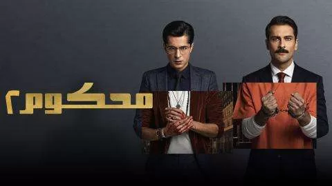 مسلسل محكوم 2 الحلقة 2 الثانية مدبلجة HD