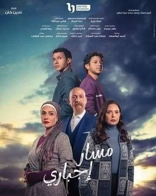 مسلسل مسار إجباري رمضان 2024 jpg