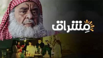 مسلسل مشراق الحلقة 3 الثالثة HD