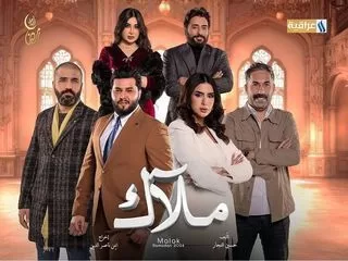 مسلسل ملاك رمضان 2024 jpg