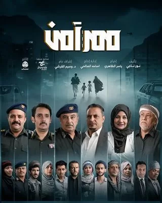 مسلسل ممر آمن رمضان 2024 jpg