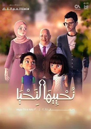 مسلسل نحييها لنحيا رمضان 2024 jpg