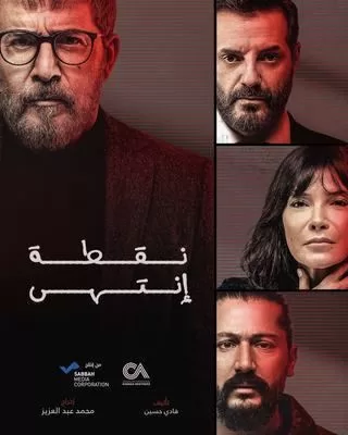 مسلسل نقطة انتهى رمضان 2024 jpg