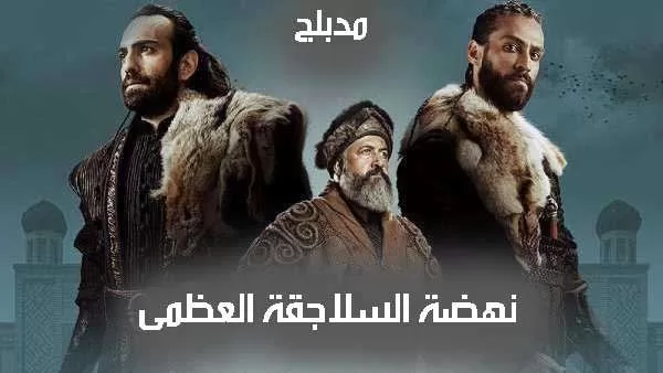 مسلسل نهضة السلاجقة العظمى الحلقة 4 الرابعة مدبلجة HD