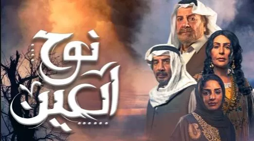 مسلسل نوح العين الحلقة 2 الثانية HD