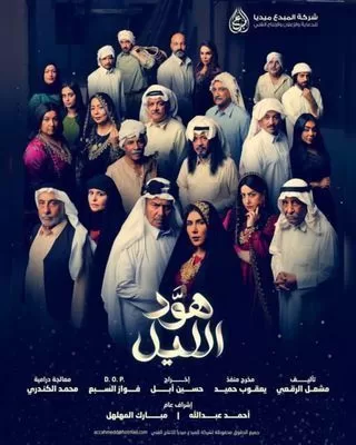 مسلسل هود الليل رمضان 2024 jpg